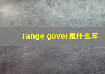 range gover是什么车